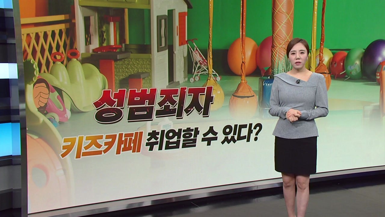 성범죄자도 '키즈카페'에 취업할 수 있다? [띵동 이슈배달] / YTN