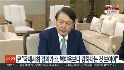 尹 "북핵 억제 국제사회 결의가 핵야욕보다 강하다는 것 보여야"