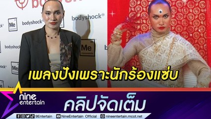 “พัชชา” ตกใจ! เพลงโอมจงรวยปังเกินคาด แจงดราม่าปมเต้นหน้าเจดีย์ (คลิปจัดเต็ม)