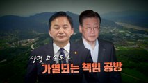 [영상] 양평 고속도로 '백지화' 논란...가열되는 책임 공방 / YTN
