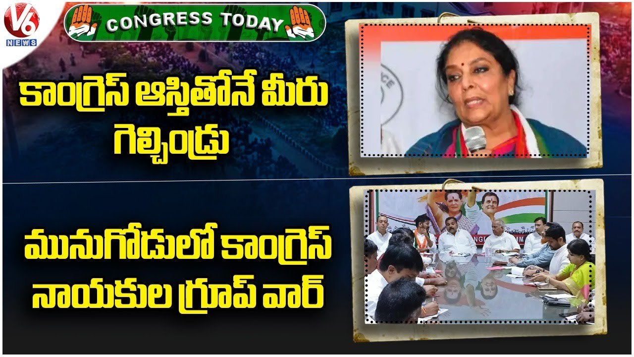 Congress Today : Renuka Chowdary Fires On BRS Party | Group War In Congress Party In Munugodu | V6