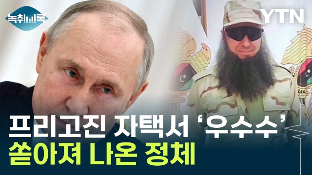 사라진 프리고진...자택서 쏟아져 나온 정체 [Y녹취록] / YTN