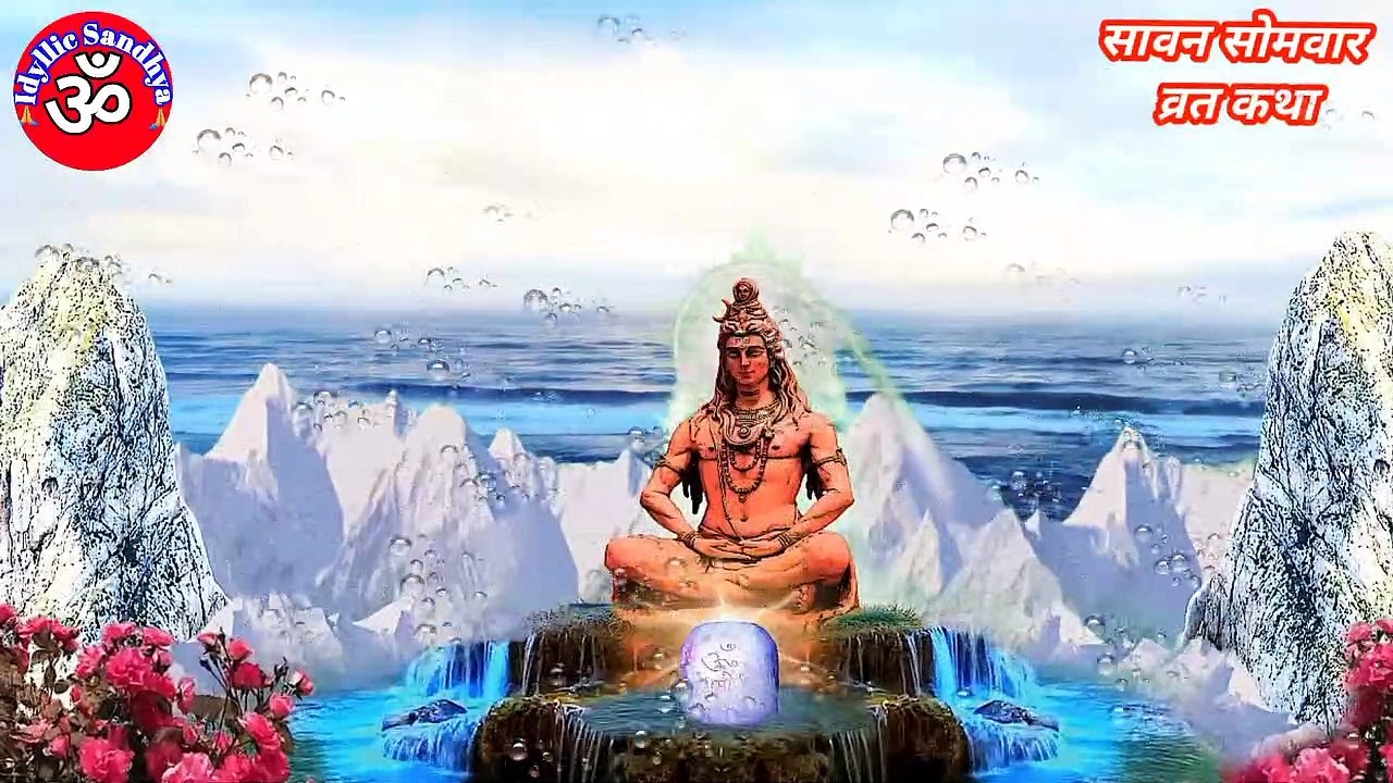 सावन सोमवार व्रत कथा | Sawan somvar vrat ki katha | sawan monday fast story in hindi | somvar vrat aarti | somvar vrat ki kahani