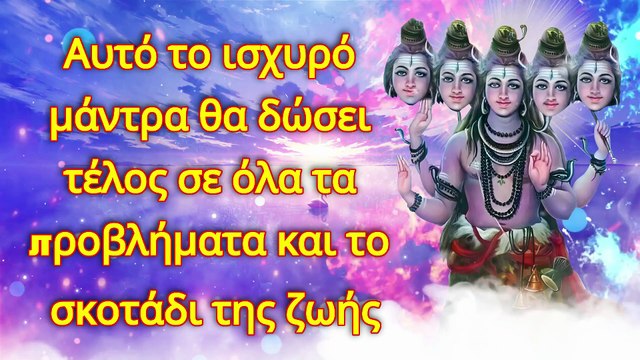 Αυτό το ισχυρό μάντρα θα δώσει τέλος σε όλα τα προβλήματα και το σκοτάδι της ζωής