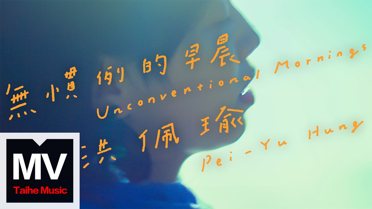 洪佩瑜【無慣例的早晨】HD 高清官方完整版 MV