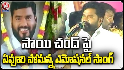 Epuri Somanna Singing Performance At Sai Chand Dasha Dina Karma Day | V6 News