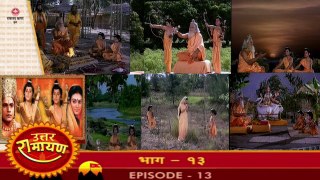 उत्तर रामायण रामानंद सागर एपिसोड 13 !! UTTAR RAMAYAN RAMANAND SAGAR EPISODE 13