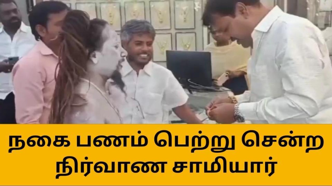 தென்காசி: நகை கடையில் நிர்வாண சாமியார் அலப்பறை!