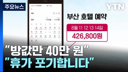 "방값만 40만 원"...휴가 포기 '휴포족' 증가 [앵커리포트] / YTN