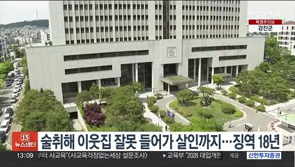 술취해 이웃집 잘못 들어가 살인까지…징역 18년