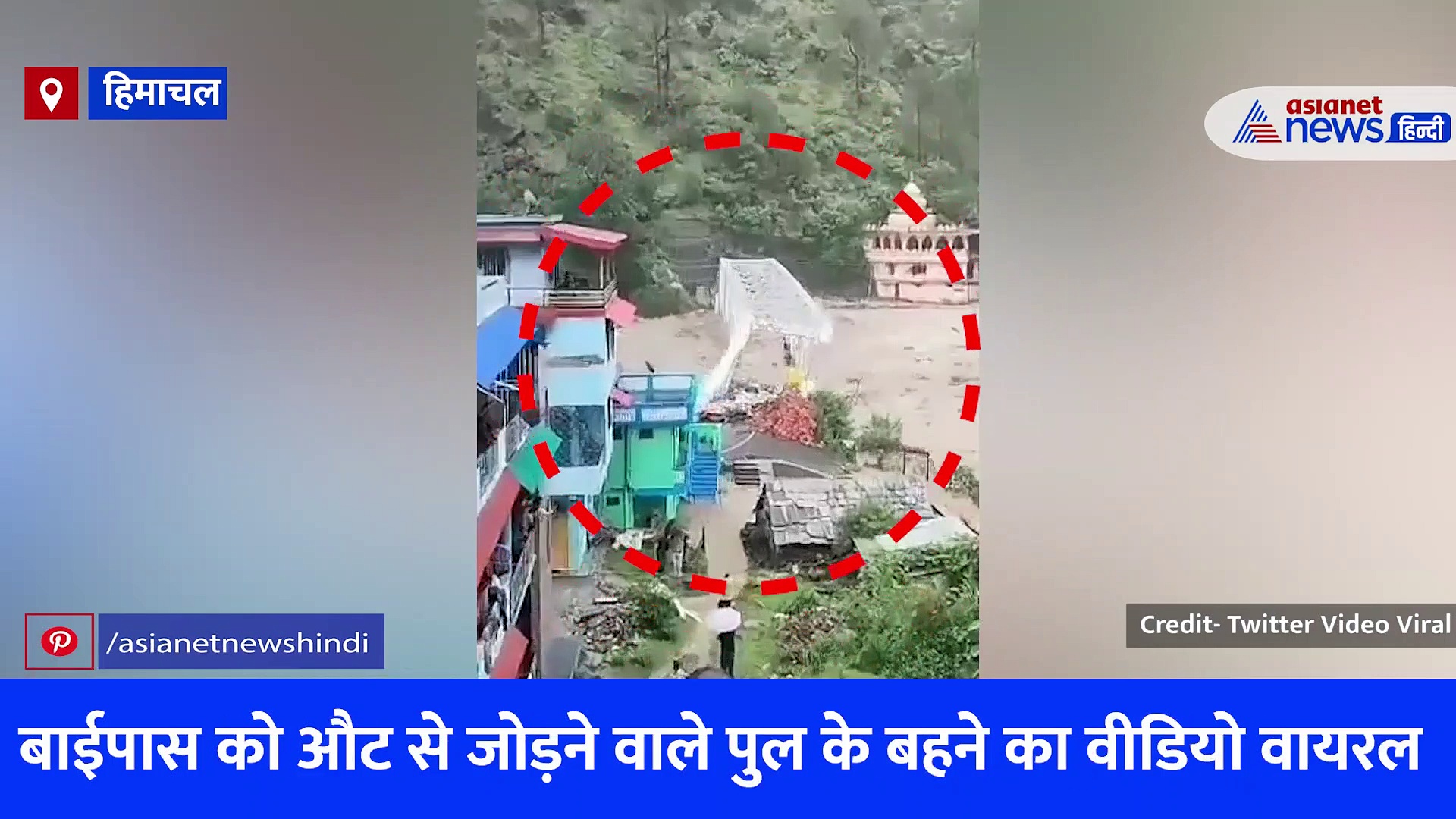 हिमाचल में आसमान से बरसी आफत, मंडी में चंद सेकेंड में बह गया भारी-भरकम पुल, देखें वीडियो