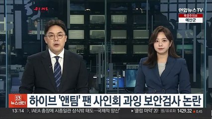 하이브 '앤팀' 팬 사인회 과잉 보안검사 논란…주최측 사과
