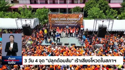 กกต.นัดถกส่งศาล รธน. ปมพิธาถือหุ้นไอทีวี บ่ายนี้ | เก็บตกจากเนชั่น | 10 ก.ค. 66 | PART 1