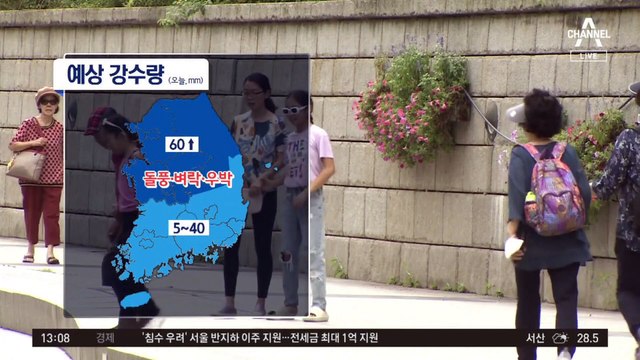 [날씨]오늘 전국 무더위 속 강한 소나기…돌풍·벼락·우박 동반