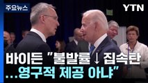 美 '집속탄 지원' 논란 가열...의회 찬반 대립 / YTN