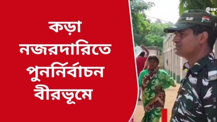 বীরভূম: বাহিনীর সঙ্গে ফিরেছে শান্তি... কাজ কামাই করেও মানুষ এসেছে দ্বিতীয়দিনের ভোটে