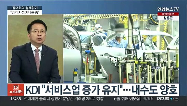 [김대호의 경제읽기] KDI 경기 저점 통과 중 …'상저하고' 가능할까?