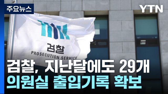 검찰, 국회 사무처 추가 압수수색...'돈봉투 수수 의원' 동선 추적 / YTN