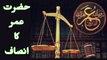Hazrat Umar ka Insaf | Justice of Hazrat Umar | حضرت عمر کا عدل و انصاف |