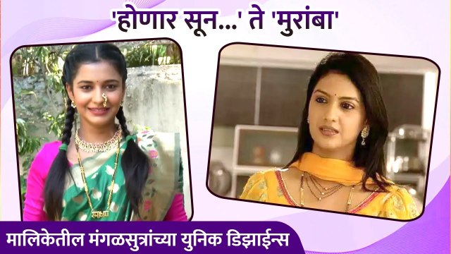 मालिकेतील मंगळसुत्रांच्या युनिक डिझाईन्स | Honar Sun Mi Hya Gharchi, Muramba