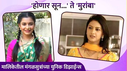 मालिकेतील मंगळसुत्रांच्या युनिक डिझाईन्स | Honar Sun Mi Hya Gharchi, Muramba