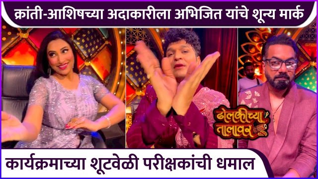 क्रांती-आशिषच्या अदाकारीला अभिजित यांचे शून्य मार्क | Kranti Redkar | Ashish Patil
