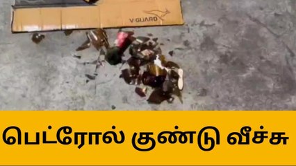 பெட்ரோல் குண்டுவீச்சு.. உயிர்தப்பிய திமுக எம்.எல்.ஏ - கடலூரில் பரபரப்பு!