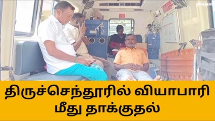 திருச்செந்தூரில் வியாபாரி மீது தாக்குதல்!