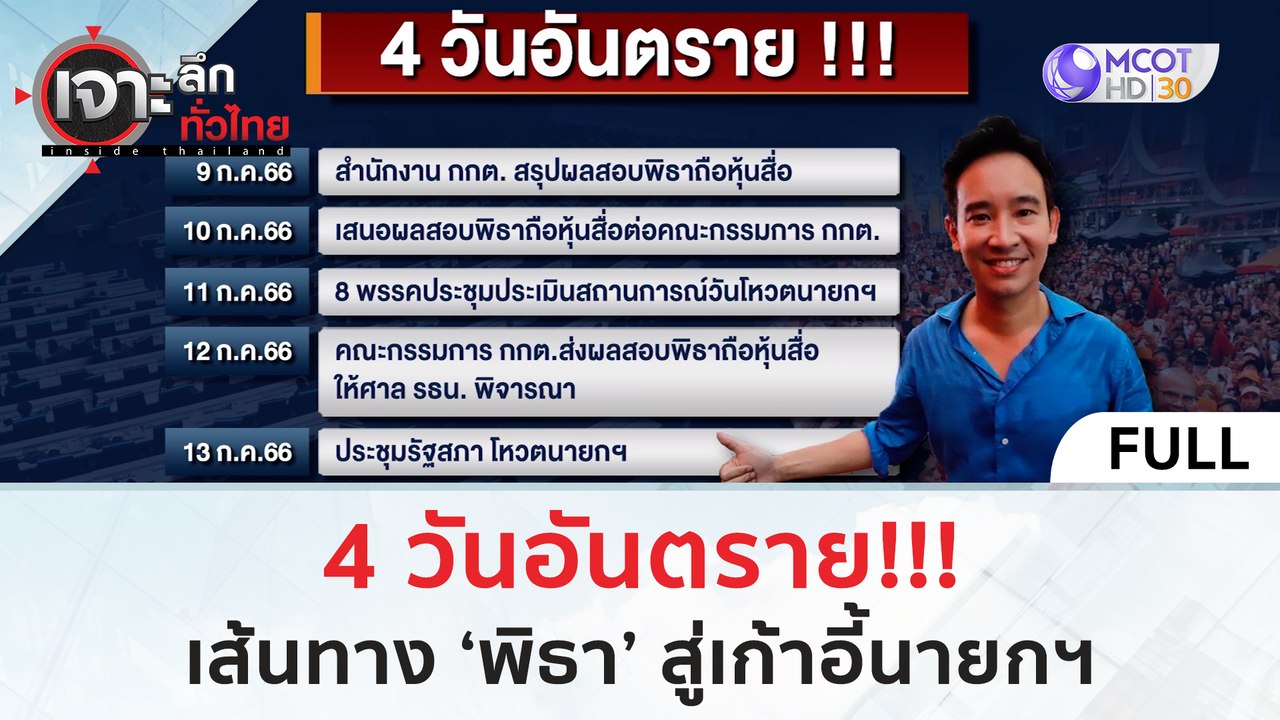 (คลิปเต็ม) 4 วันอันตราย เส้นทาง 'พิธา' สู่เก้าอ...