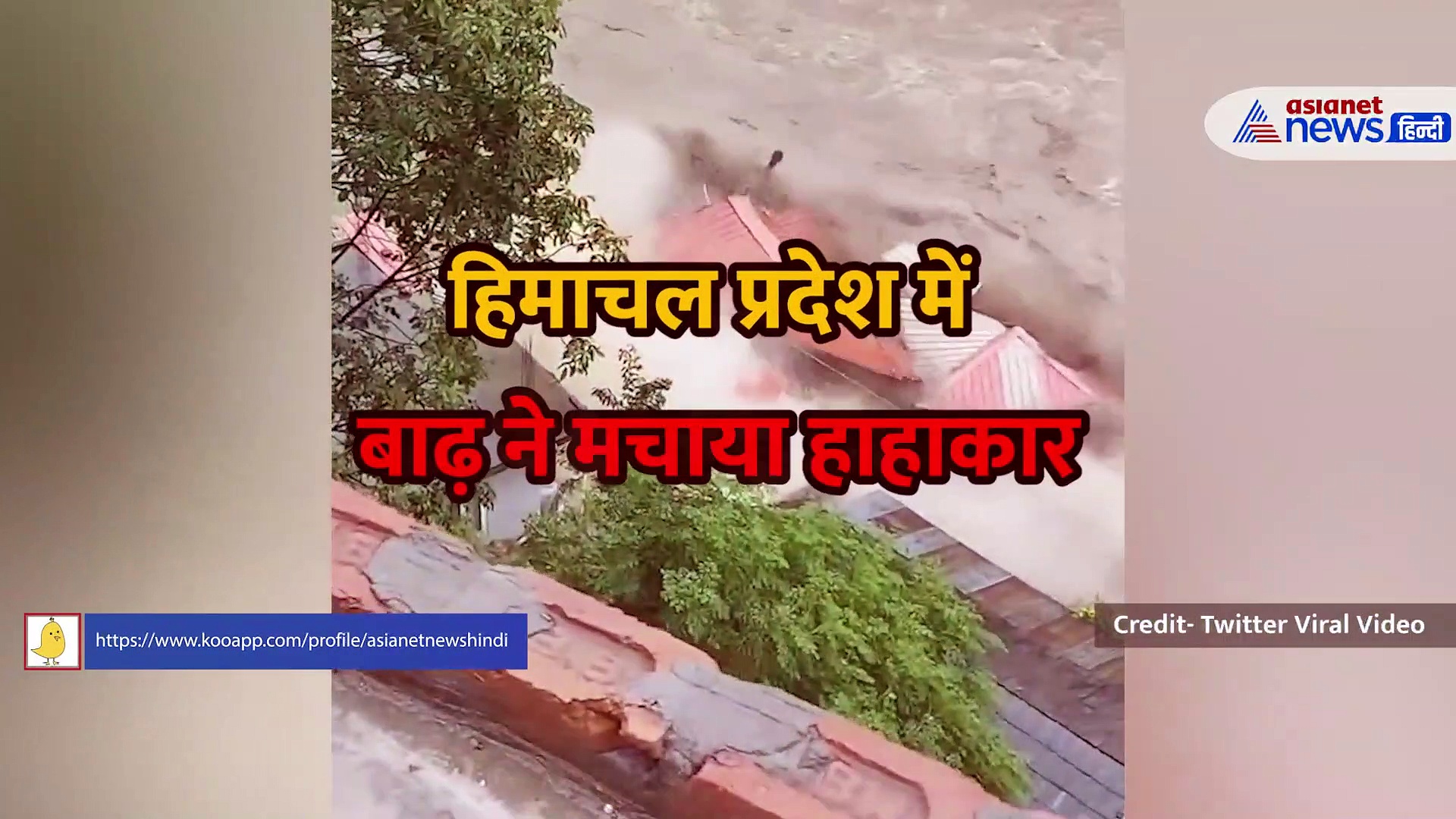 Shocking Videos: देवभूमि में बाढ़ ले आई प्रलय, तिनकों की तरह बह गए पुल और घर