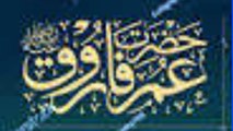 Hazrat Umar Farooq | حضرت عمر فاروق | Moulana Saqib Raza Mustfai