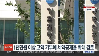 1천만원 이상 고액 기부에 세액공제율 확대 검토