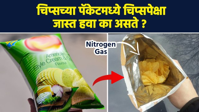 चिप्स कुरकुरेच्या पॅकेट्समध्ये का असते हवा ? | Nitrogen In Chips Packet | Lokmat Sakhi | RI3