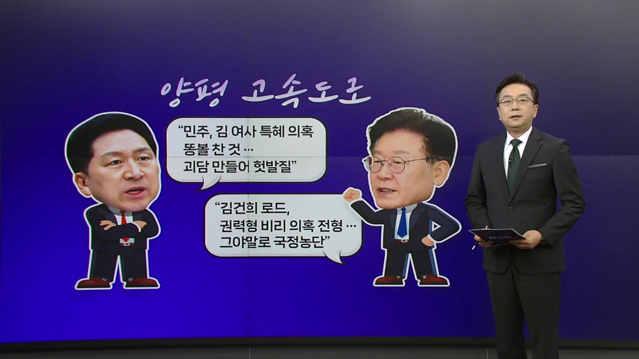 양평고속도로 공방 격화..."민주당 게이트" vs"김건희 로드, 국정농단" [앵커리포...
