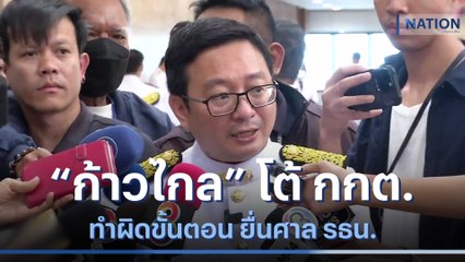 "ก้าวไกล" โต้ กกต.ทำผิดขั้นตอน ยื่นศาล รธน. | เนชั่นทันข่าวเที่ยง | NationTV22
