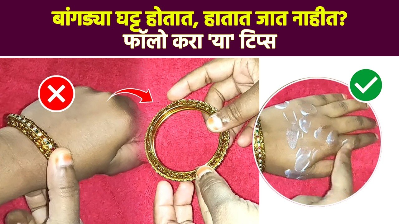 बांगड्या घट्ट होत असतील तर ते घालायचे कसे हातात बसतील कसे | How To Wear Tight Bangles  Easily | AI2