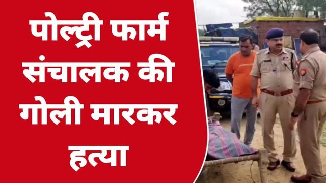बुलंदशहर: क्योली खुर्द में पोल्ट्री फार्म के संचालक की गोली मारकर हत्या,पुलिस जांच में जुटी