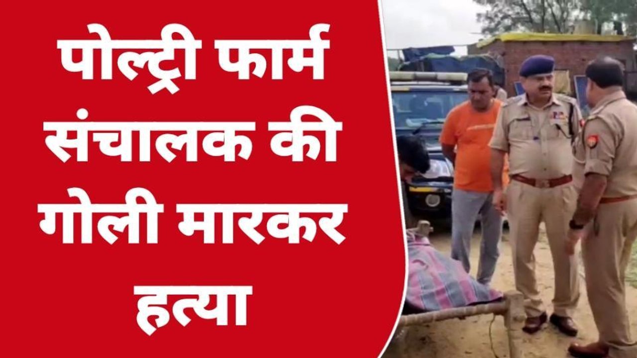 बुलंदशहर: क्योली खुर्द में पोल्ट्री फार्म के संचालक की गोली मारकर हत्या,पुलिस जांच में जुटी