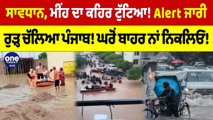ਸਾਵਧਾਨ, ਮੀਂਹ ਦਾ ਕਹਿਰ ਟੁੱਟਿਆ! Alert ਜਾਰੀ, ਰੁੜ੍ਹ ਚੱਲਿਆ Punjab! ਘਰੋਂ ਬਾਹਰ ਨਾਂ ਨਿਕਲਿਓ! |OneIndia Punjabi