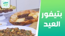 بتيفور العيد مع فيليه اللحم من الشيف يارا عبيدات - صحتين وهنا