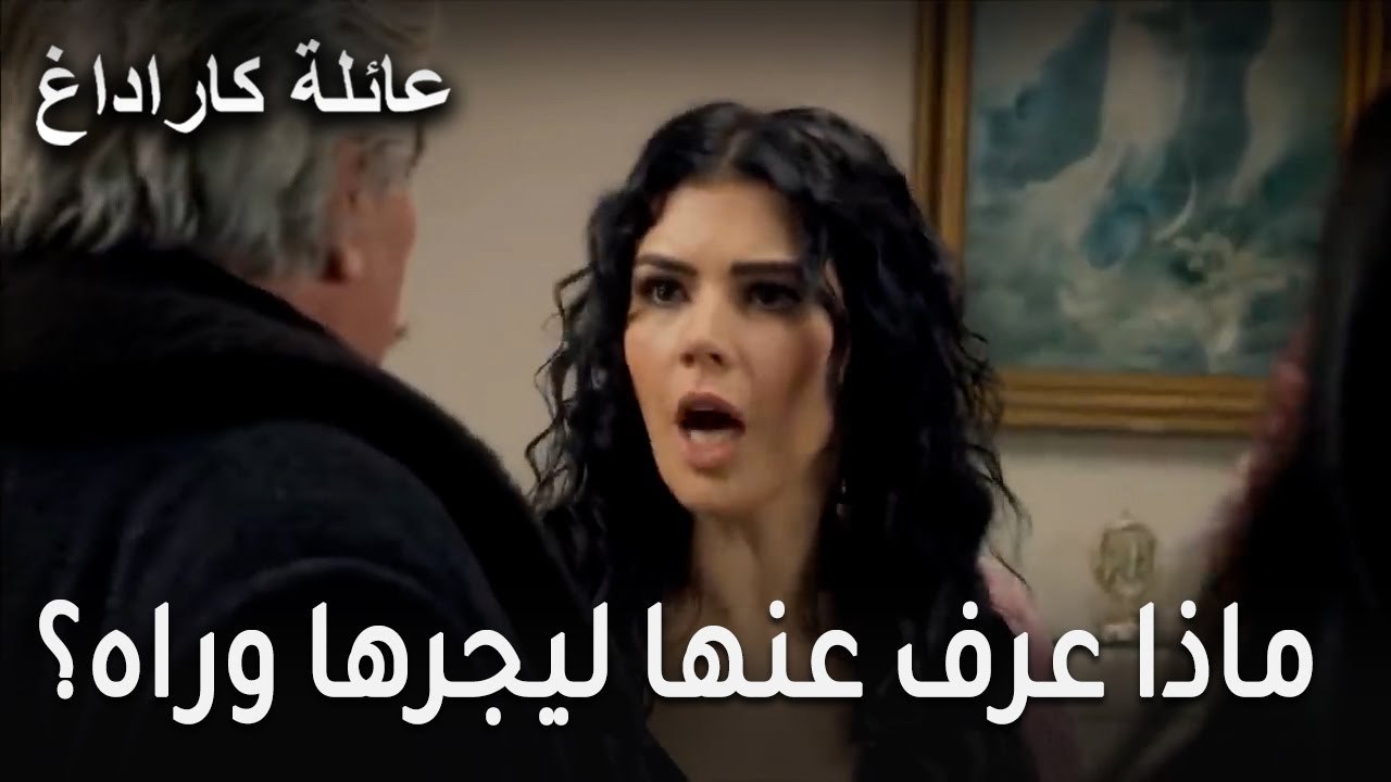 عائلة كاراداغ الحلقة 17 - ماذا عرف عنها ليجرها وراه في الشوارع؟