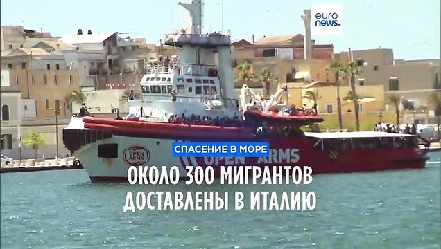 Спасение в море: около 300 мигрантов доставлены в итальянский порт