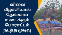 திண்டுக்கல் ஆட்சியர் அலுவலகம் முன் தேங்காய் உடைக்கும் போராட்டம்