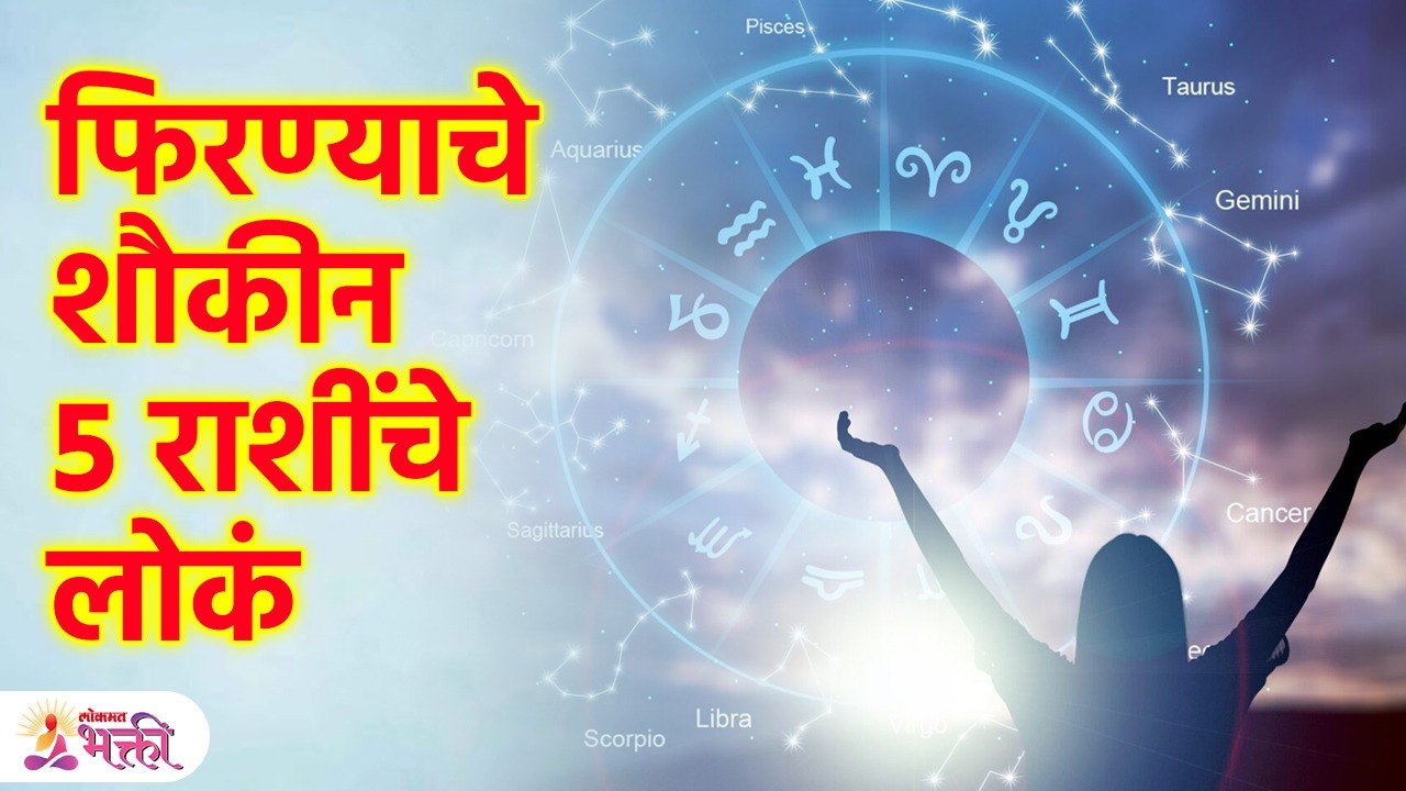 'या' 5 राशींच्या लोकांना असते भटकंतीची आवड; तुमची रास आहे का यात? Zodiac sign Fond Of Travelling KA3