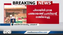 ‘BJP പിന്തുണ വേണ്ട’; പിരായിരി പഞ്ചായത്ത് പ്രസിഡന്‍റ് സ്ഥാനം LDF രാജിവച്ചു