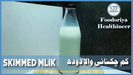 Skimmed Milk Recipe by Foodoriya in urdu/Hindi