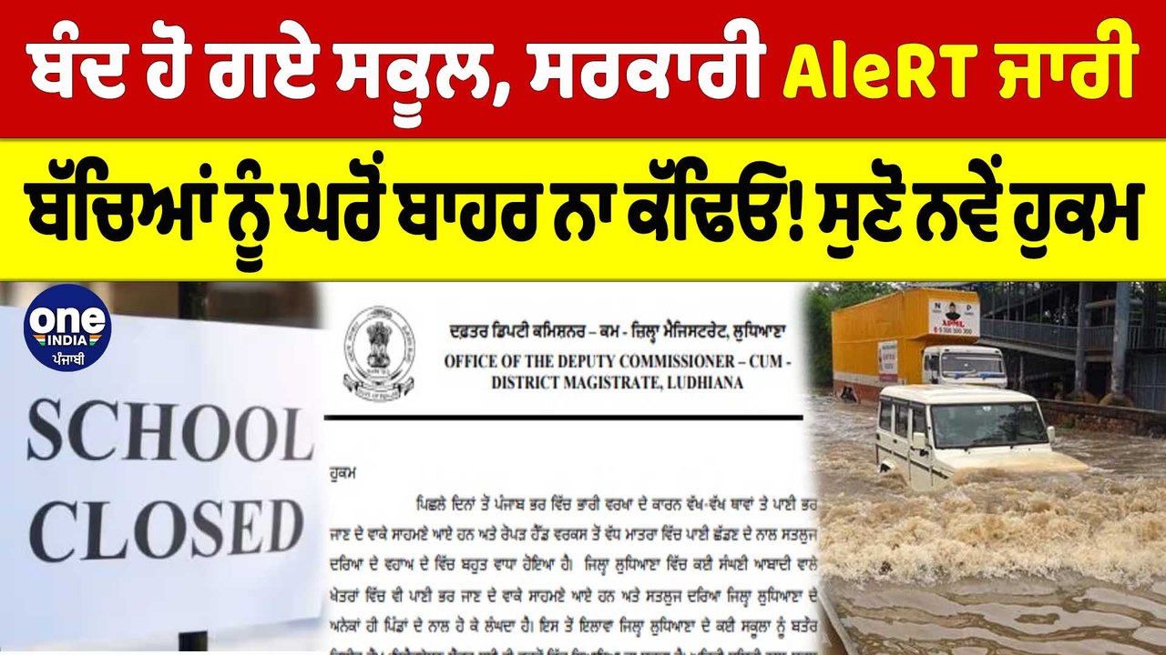 ਬੰਦ ਹੋ ਗਏ ਸਕੂਲ, ਸਰਕਾਰੀ Alert ਜਾਰੀ, ਬੱਚਿਆਂ ਨੂੰ ਘਰੋਂ ਬਾਹਰ ਨਾ ਕੱਢਿਓ! ਸੁਣੋ ਨਵੇਂ ਹੁਕਮ |OneIndia Punjabi