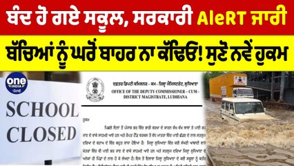 ਬੰਦ ਹੋ ਗਏ ਸਕੂਲ, ਸਰਕਾਰੀ Alert ਜਾਰੀ, ਬੱਚਿਆਂ ਨੂੰ ਘਰੋਂ ਬਾਹਰ ਨਾ ਕੱਢਿਓ! ਸੁਣੋ ਨਵੇਂ ਹੁਕਮ |OneIndia Punjabi