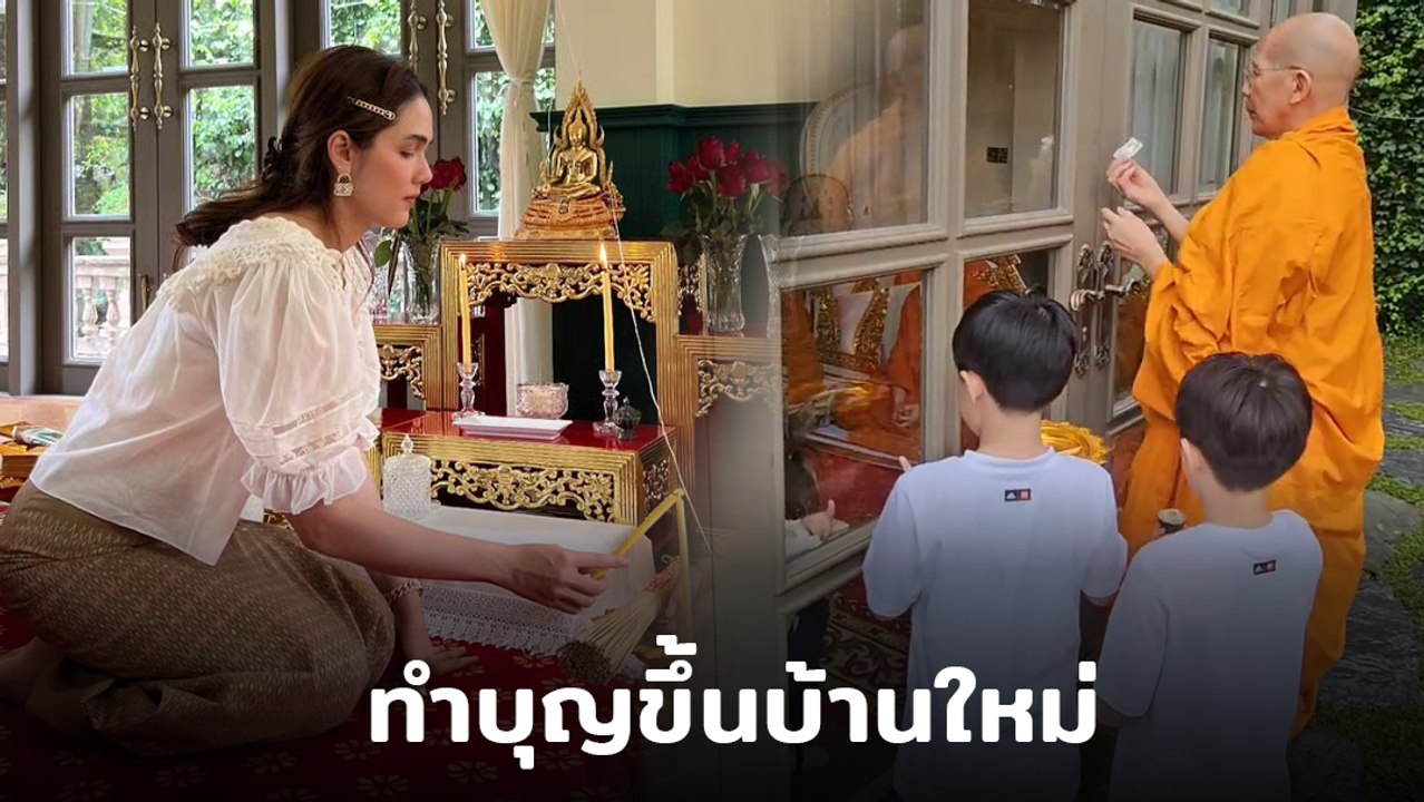 ชมพู่ อารยา พร้อมครอบครัว ทำบุญบ้านใหม่ เอ็นดู ! สายฟ้า-พายุ ช่วยหลวงพ่อเต็มที่