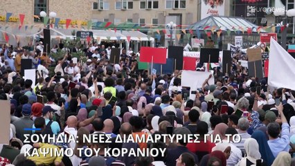 Νέες διαδηλώσεις εντός και εκτός Σουηδίας για το κάψιμο σελίδων αντιτύπου του Κορανίου